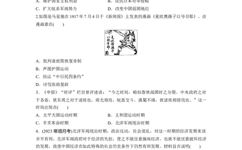 板块二　第八单元　训练24　北洋军阀统治时期的政治、经济与文化_07高考历史_2025年新高考资料_一轮复习_2025高考大一轮复习历史（通史版）_学生用书Word版文档全书_一轮复习67练