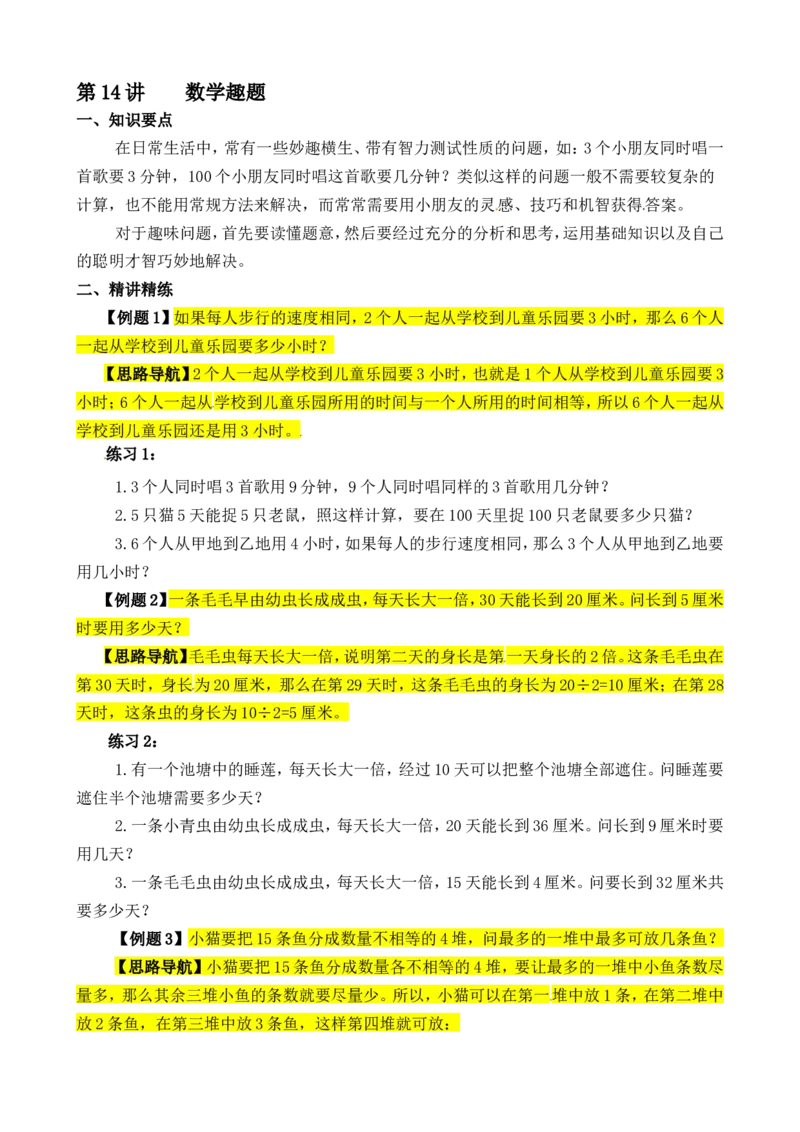 三年级数学奥数讲义+练习-第14讲数学趣味题（全国通用版，无答案）_奥数专题合集_H003小学奥数培训班课程+习题_1-6年级上下册奥数_三年级
