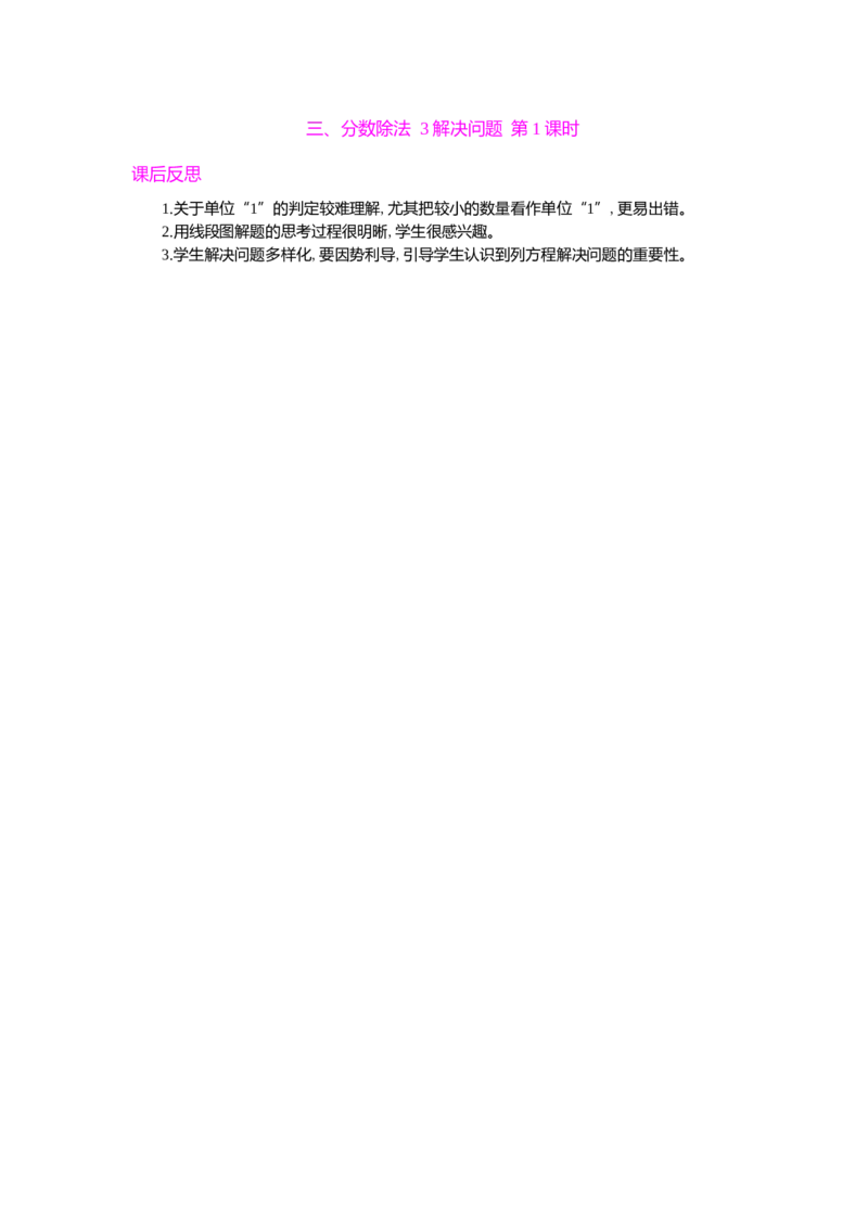 三、分数除法3解决问题第1课时_小学1-6年级常用的上册资源汇总_六年级上册资料(1)_七彩课堂人教版数学六年级上册教学资源包_第三单元分数除法_单元资料汇总_教学反思
