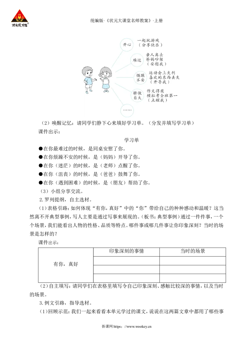 习作：有你，真好教案_25秋1-6年级语文上册课件教案_25秋统编版语文六年级上册_统编版语文六年级上册教学资源包（25秋状元大课堂）_4-《状元大课堂》六年级语文上册_六年级语文上册