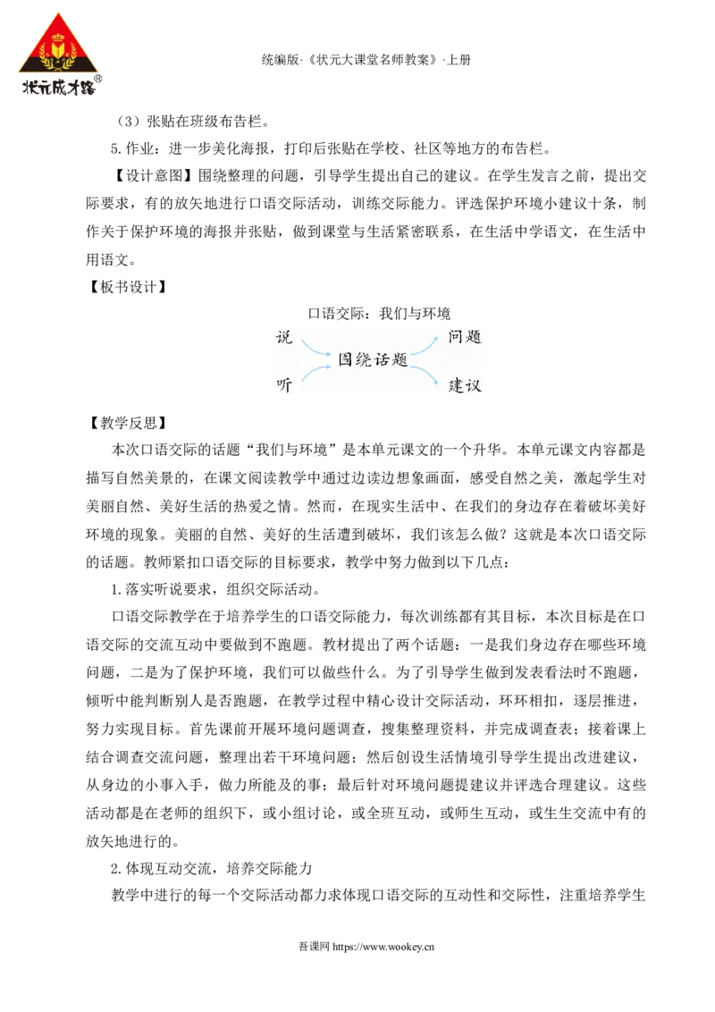 口语交际：我们与环境教案_25秋1-6年级语文上册课件教案_25秋统编版语文四年级上册_统编版语文四年级上册教学资源包（25秋状元大课堂）_2.4语上教案_1.第一单元
