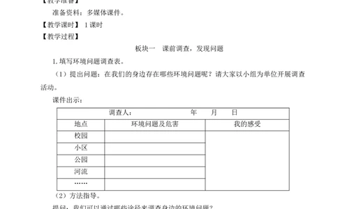 口语交际：我们与环境教案_25秋1-6年级语文上册课件教案_25秋统编版语文四年级上册_统编版语文四年级上册教学资源包（25秋状元大课堂）_2.4语上教案_1.第一单元