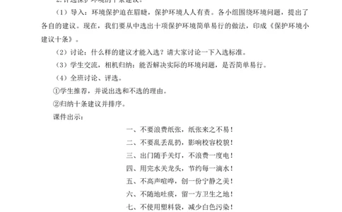 口语交际：我们与环境教案_25秋1-6年级语文上册课件教案_25秋统编版语文四年级上册_统编版语文四年级上册教学资源包（25秋状元大课堂）_2.4语上教案_1.第一单元