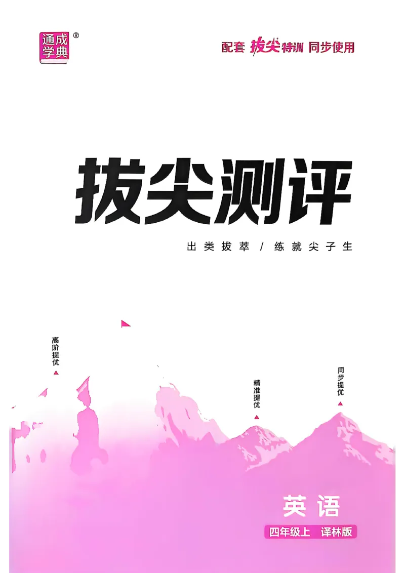 四上试卷(1)_25秋小学《拔尖特训》多版本合集_3-6年级英语上册译林25秋《拔尖特训》_25秋拔尖特训英语译林4上(1)