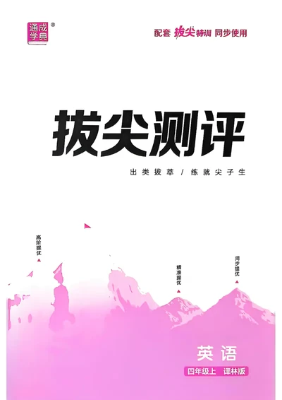 四上试卷(1)_25秋小学《拔尖特训》多版本合集_3-6年级英语上册译林25秋《拔尖特训》_25秋拔尖特训英语译林4上(1)