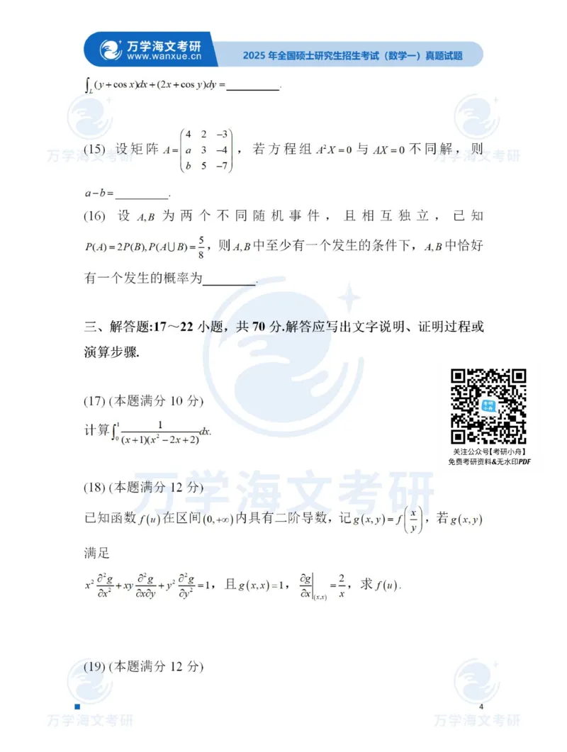 2025考研数学一真题及答案_27考研真题_考研数学一、二、三历年真题+考研数学资料（1994-2026）_考研数学真题（1987-2026）_考研数学真题（1987-2026）_数学一_2025考研数学一真题和答案