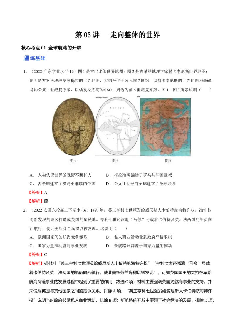 第03讲走向整体的世界（解析版）_07高考历史_新高考复习资料_2023年新高考复习资料_2023年高考历史一轮复习讲练测（新高考专用）_世界史