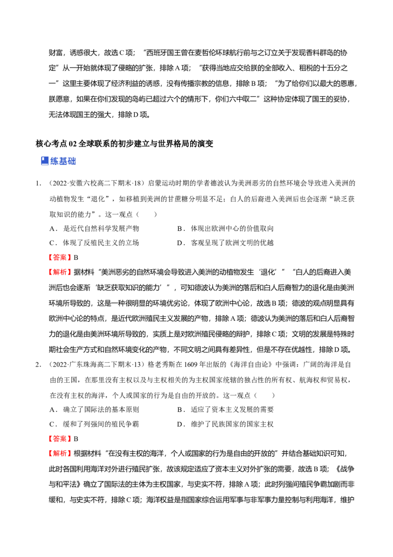 第03讲走向整体的世界（解析版）_07高考历史_新高考复习资料_2023年新高考复习资料_2023年高考历史一轮复习讲练测（新高考专用）_世界史