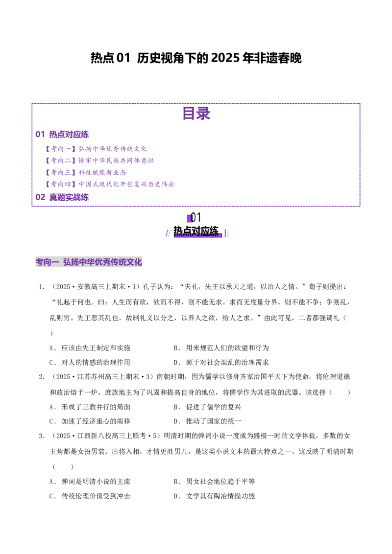 热点01历史视角下的2025年非遗春晚（练习）（原卷版）_07高考历史_2025年新高考资料_二轮复习_01高考语文等多个文件_上好课2025年高考历史二轮复习讲练测（新高考通用）