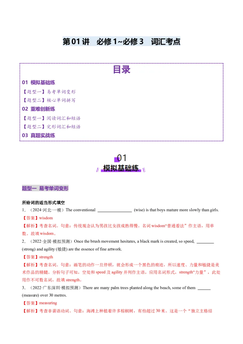 第01讲必修1~必修3词汇（练习）（解析版）_03高考英语_新高考复习资料_2025年新高考复习_2025年高考英语一轮复习讲练测（新教材新高考，含2024年高考真题）_词汇