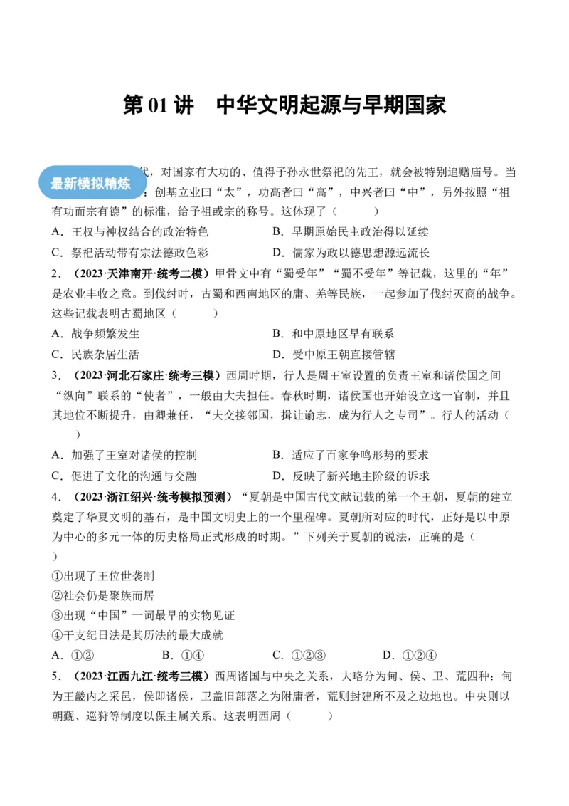 第01讲中华文明的起源与早期国家（练习）（原卷版）_07高考历史_2024年新高考资料_1.2024一轮复习_2024年高考历史一轮复习讲练测（新教材新高考）