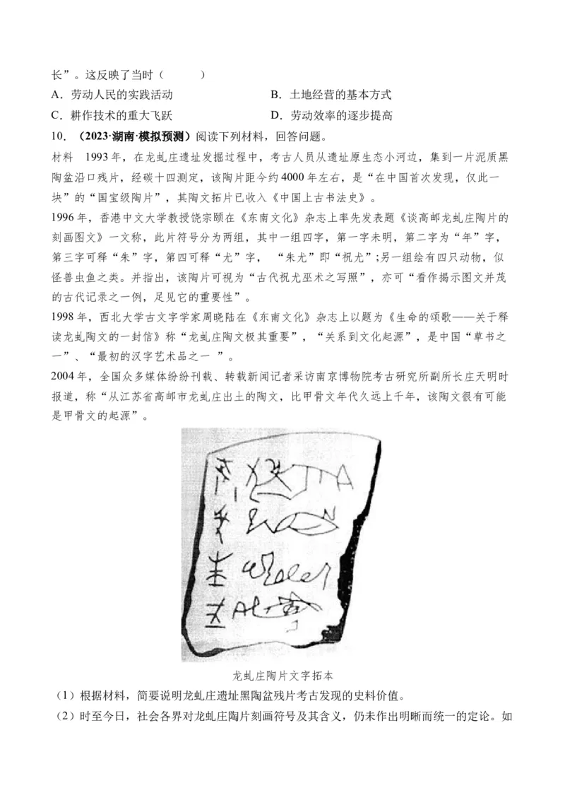 第01讲中华文明的起源与早期国家（练习）（原卷版）_07高考历史_2024年新高考资料_1.2024一轮复习_2024年高考历史一轮复习讲练测（新教材新高考）