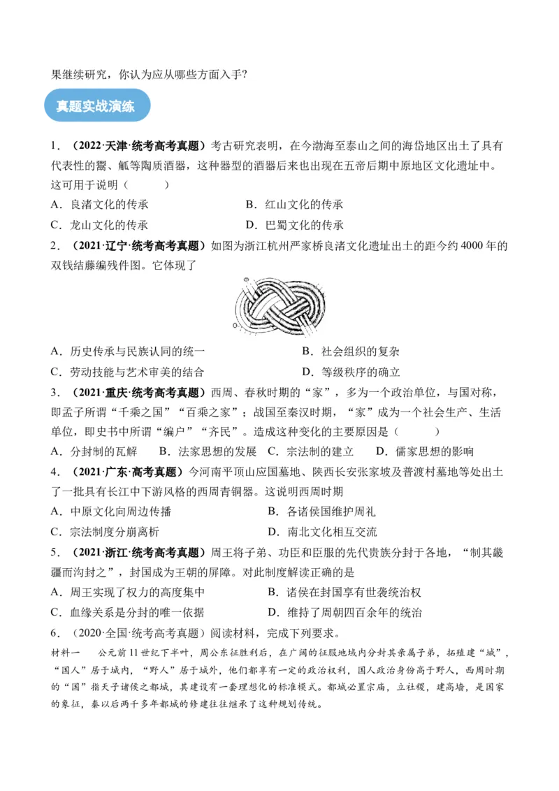 第01讲中华文明的起源与早期国家（练习）（原卷版）_07高考历史_2024年新高考资料_1.2024一轮复习_2024年高考历史一轮复习讲练测（新教材新高考）