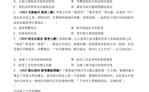 第01讲中华文明的起源与早期国家（练习）（原卷版）_07高考历史_2024年新高考资料_1.2024一轮复习_2024年高考历史一轮复习讲练测（新教材新高考）