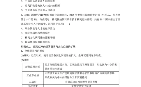 板块四　第十九单元　第66讲　近代以来人口迁移、商贸、战争与文化交流_07高考历史_2025年新高考资料_一轮复习_2025高考大一轮复习历史（通史版）_学生用书Word版文档全书
