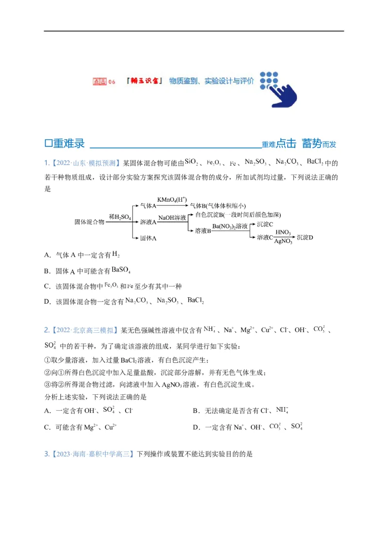 点击06『辨玉识金』物质鉴别、实验设计与评价--2023年高考化学热点&middot;重点&middot;难点（全国通用）（测试版）_05高考化学_通用版（老高考）复习资料_2023年复习资料_专项复习
