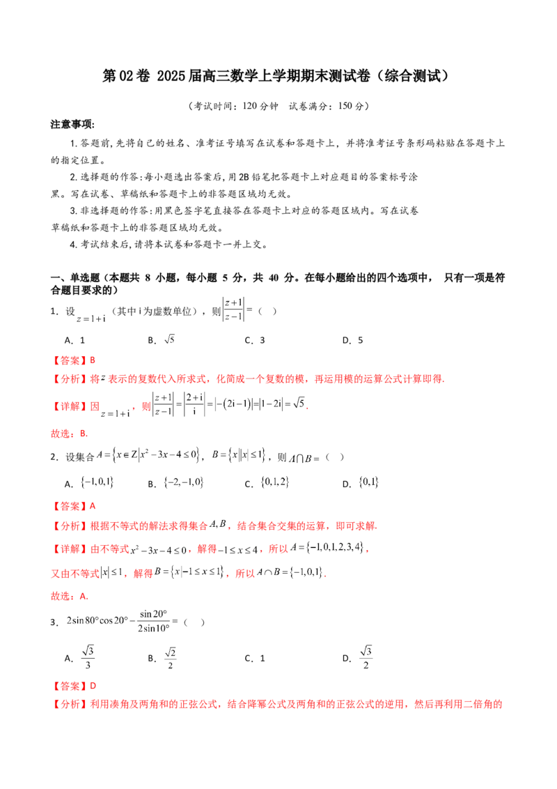 第02卷2025届高三数学上学期期末测试卷（综合测试）（A4版-教师版）_2025年新高考资料_一轮复习_备战2025年高考数学一轮复习考点帮_第三部分综合测试
