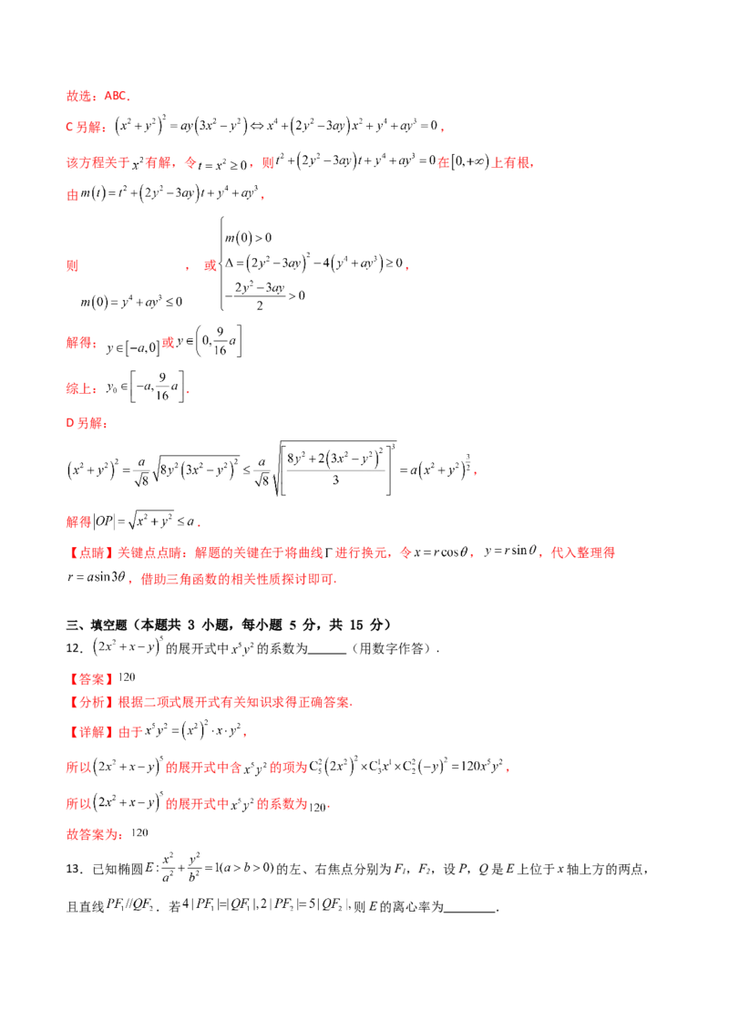 第02卷2025届高三数学上学期期末测试卷（综合测试）（A4版-教师版）_2025年新高考资料_一轮复习_备战2025年高考数学一轮复习考点帮_第三部分综合测试