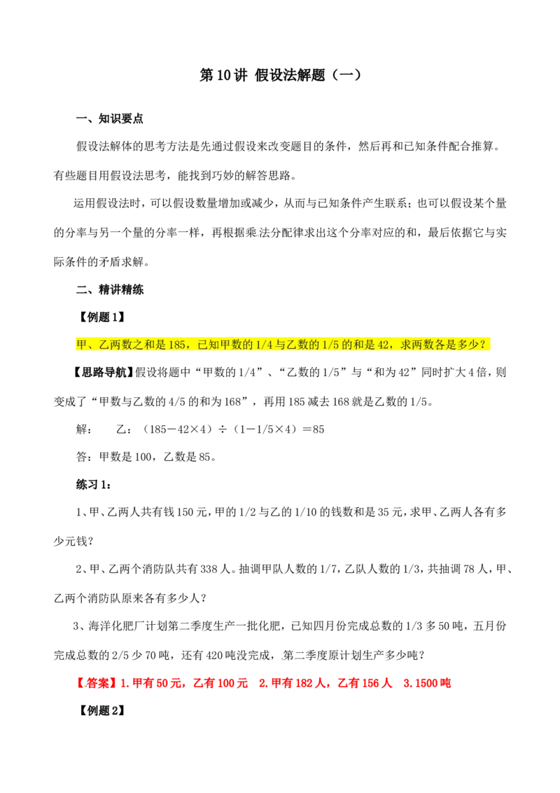 六年级数学奥数讲义+练习-第10讲假设法解题（一）（全国通用版，含答案）_奥数专题合集_H003小学奥数培训班课程+习题_1-6年级上下册奥数_六年级
