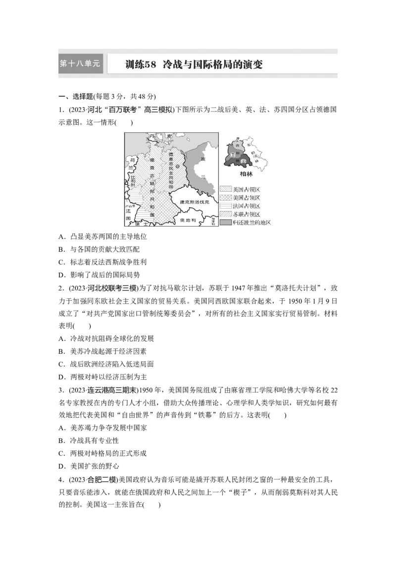 板块四　第十八单元　训练58　冷战与国际格局的演变_07高考历史_2025年新高考资料_一轮复习_2025高考大一轮复习讲义+课件精准备考2025年新高三历史一轮复习备课课件（完结）