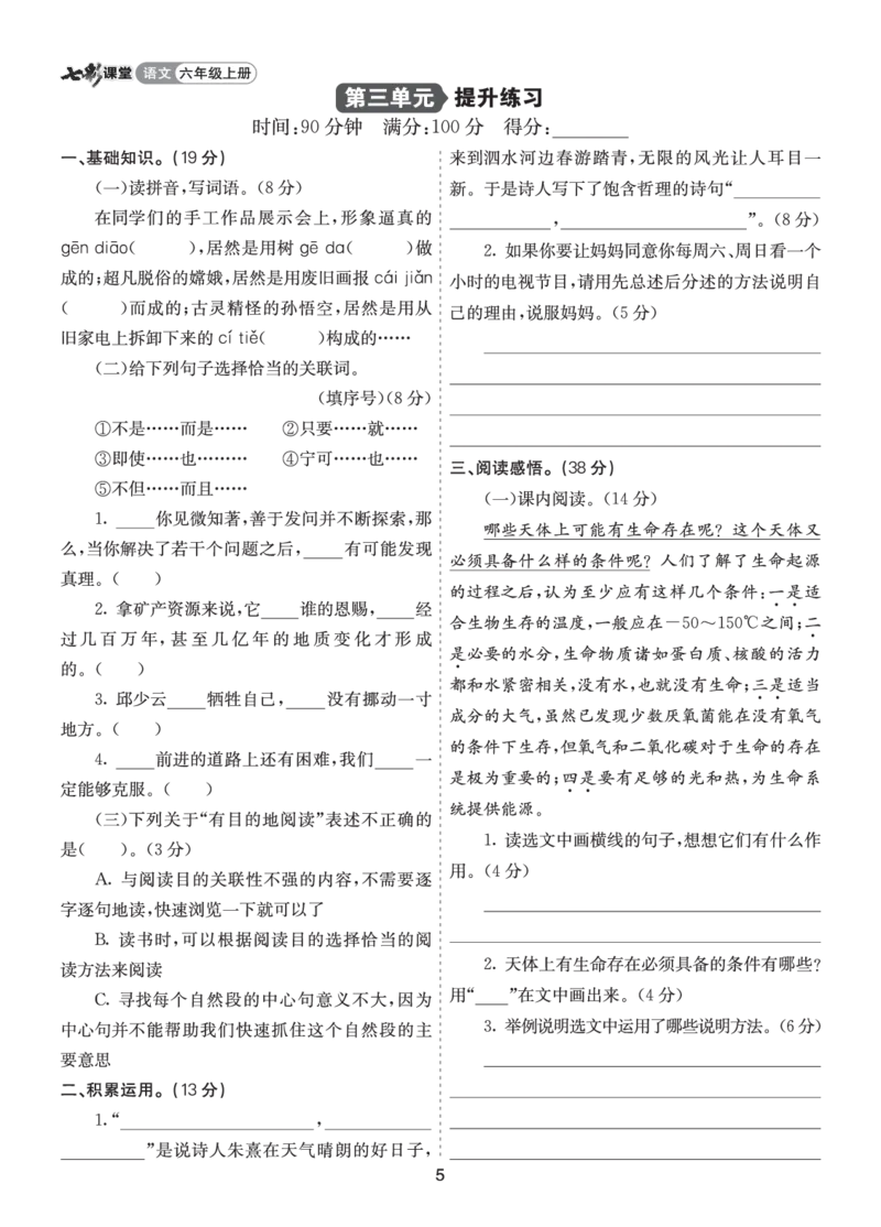 七彩课堂六语上提升练习-第三单元提升练习_25秋1-6年级语文上册课件教案_25秋统编版语文六年级上册_统编版语文六年级上册教学资源包（25秋七彩课堂）_3(1).第三单元_单元复习
