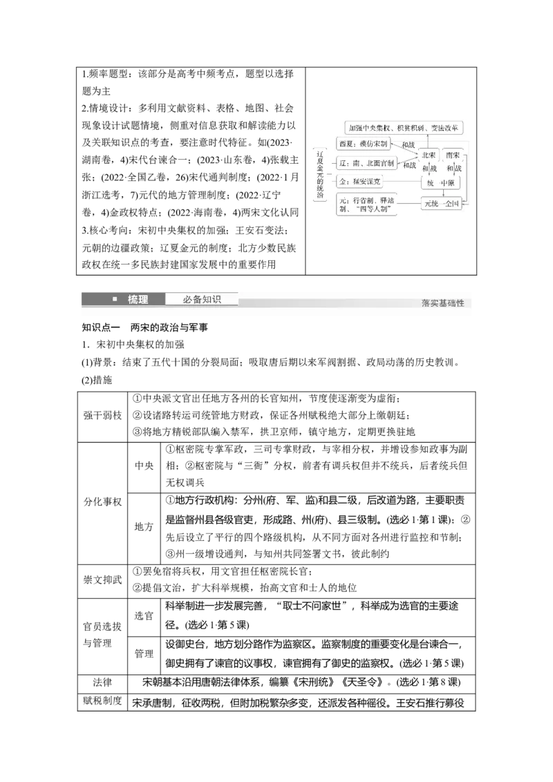 板块一　第四单元　第8讲　两宋的政治和军事及辽夏金元的统治_07高考历史_2025年新高考资料_一轮复习_2025高考大一轮复习历史（通史版）_学生用书Word版文档全书_大一轮复习讲义