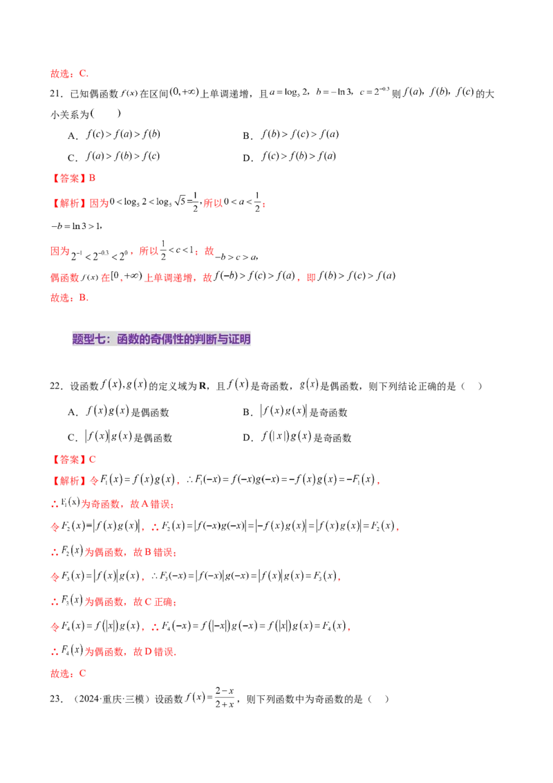 第02讲函数的性质：单调性、奇偶性、周期性、对称性、最值（十六大题型）（练习）（解析版）_2025年新高考资料_一轮复习_第二章函数与基本初等函数