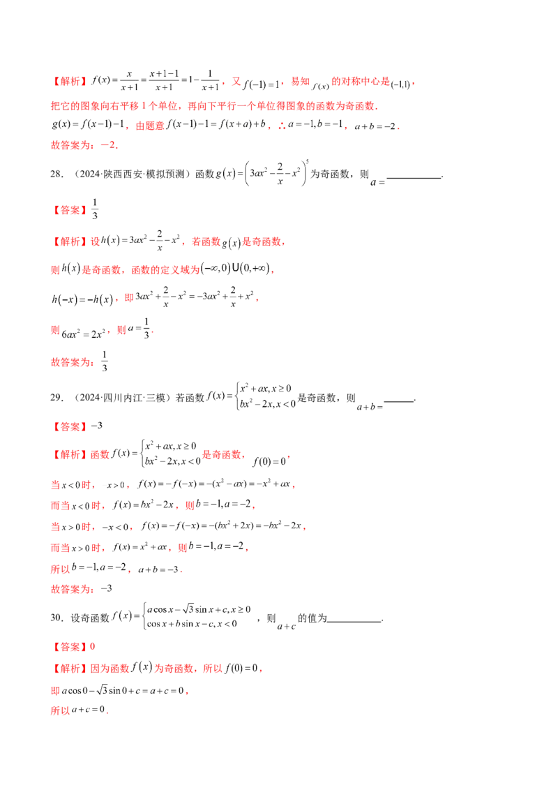 第02讲函数的性质：单调性、奇偶性、周期性、对称性、最值（十六大题型）（练习）（解析版）_2025年新高考资料_一轮复习_第二章函数与基本初等函数