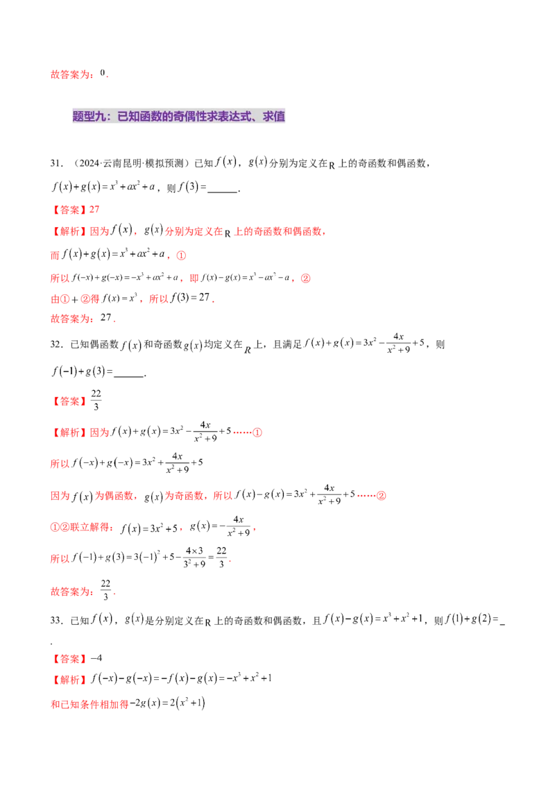 第02讲函数的性质：单调性、奇偶性、周期性、对称性、最值（十六大题型）（练习）（解析版）_2025年新高考资料_一轮复习_第二章函数与基本初等函数