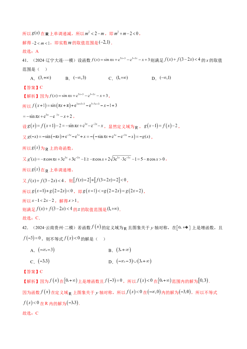 第02讲函数的性质：单调性、奇偶性、周期性、对称性、最值（十六大题型）（练习）（解析版）_2025年新高考资料_一轮复习_第二章函数与基本初等函数