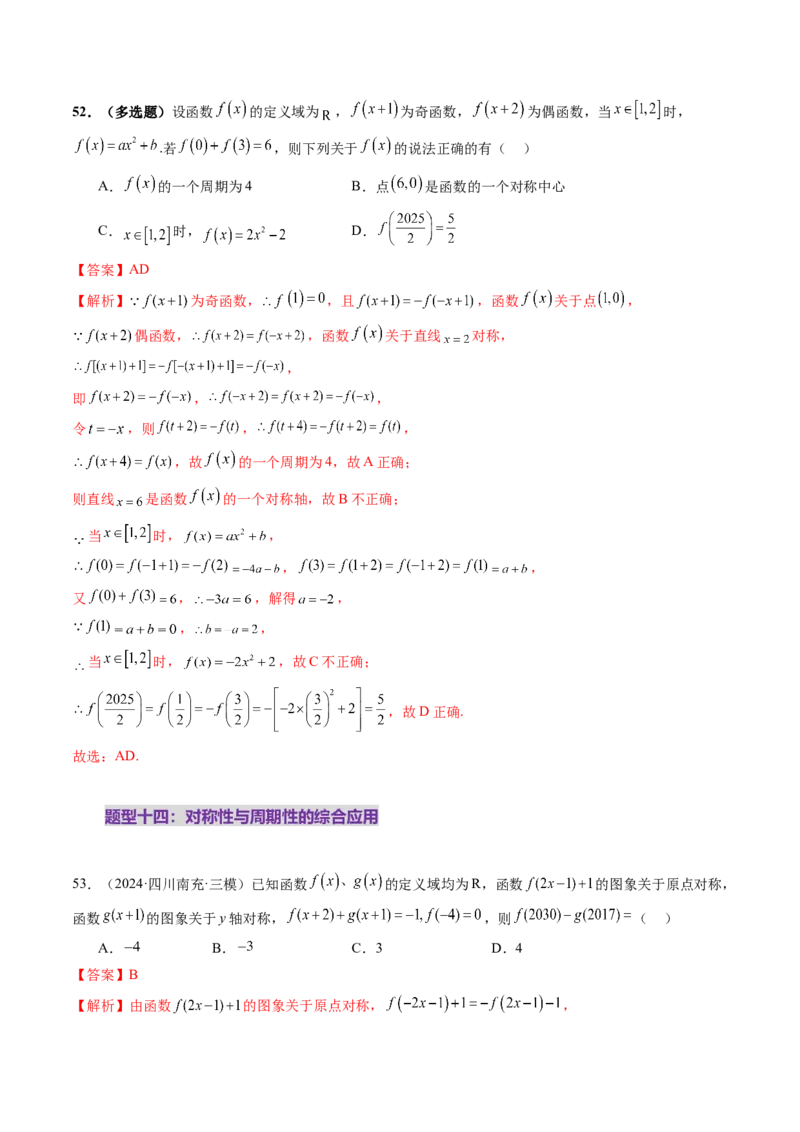 第02讲函数的性质：单调性、奇偶性、周期性、对称性、最值（十六大题型）（练习）（解析版）_2025年新高考资料_一轮复习_第二章函数与基本初等函数