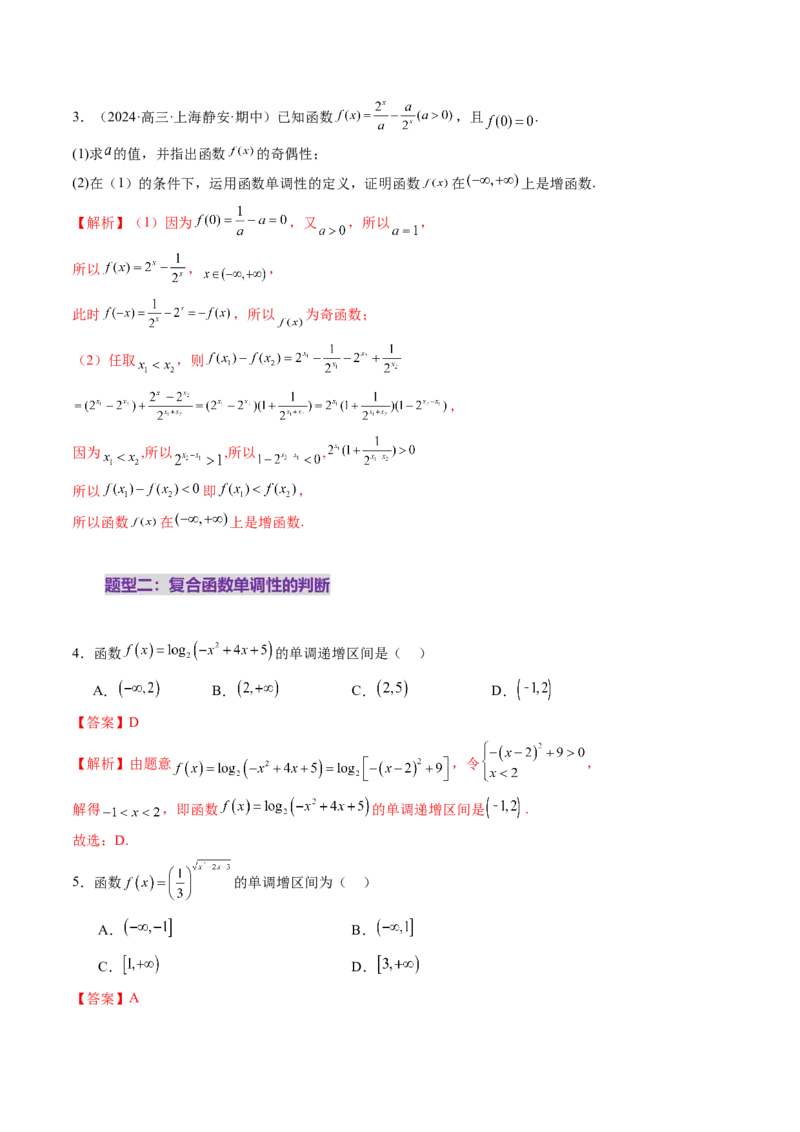 第02讲函数的性质：单调性、奇偶性、周期性、对称性、最值（十六大题型）（练习）（解析版）_2025年新高考资料_一轮复习_第二章函数与基本初等函数