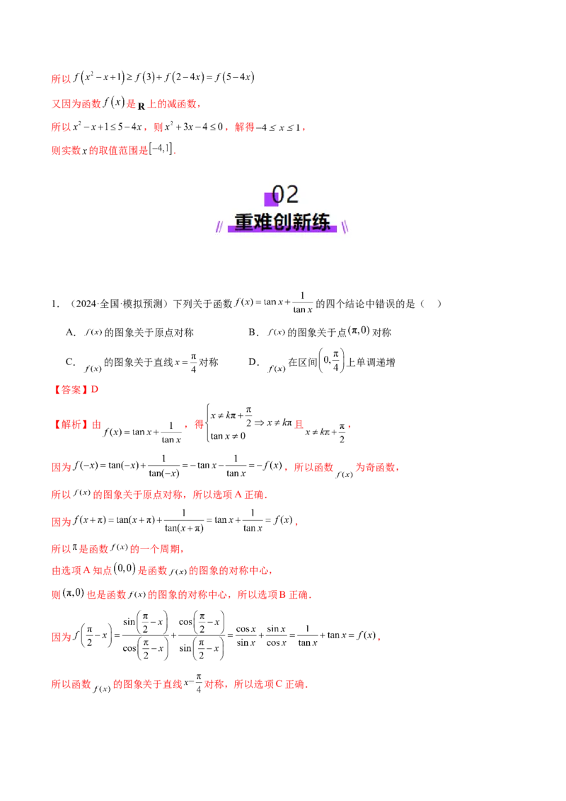 第02讲函数的性质：单调性、奇偶性、周期性、对称性、最值（十六大题型）（练习）（解析版）_2025年新高考资料_一轮复习_第二章函数与基本初等函数
