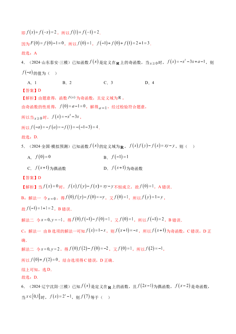 第02讲函数的性质：单调性、奇偶性、周期性、对称性、最值（十六大题型）（练习）（解析版）_2025年新高考资料_一轮复习_第二章函数与基本初等函数