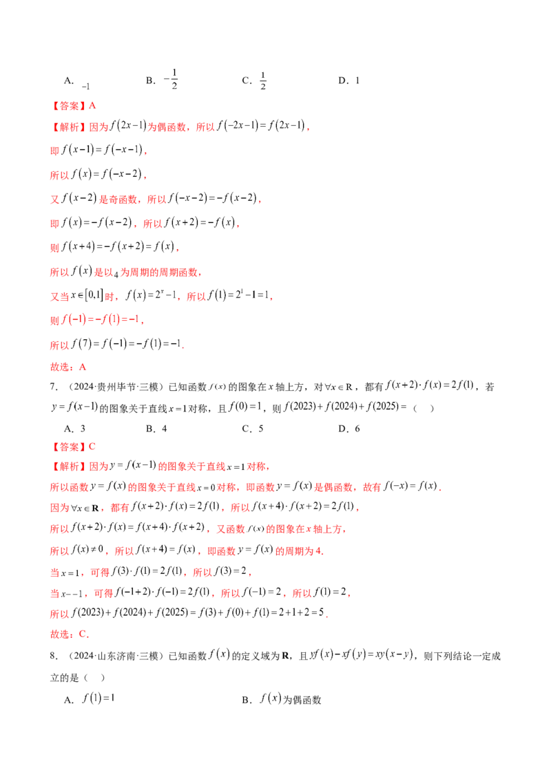 第02讲函数的性质：单调性、奇偶性、周期性、对称性、最值（十六大题型）（练习）（解析版）_2025年新高考资料_一轮复习_第二章函数与基本初等函数