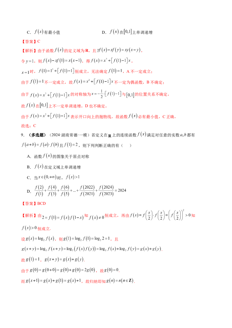 第02讲函数的性质：单调性、奇偶性、周期性、对称性、最值（十六大题型）（练习）（解析版）_2025年新高考资料_一轮复习_第二章函数与基本初等函数