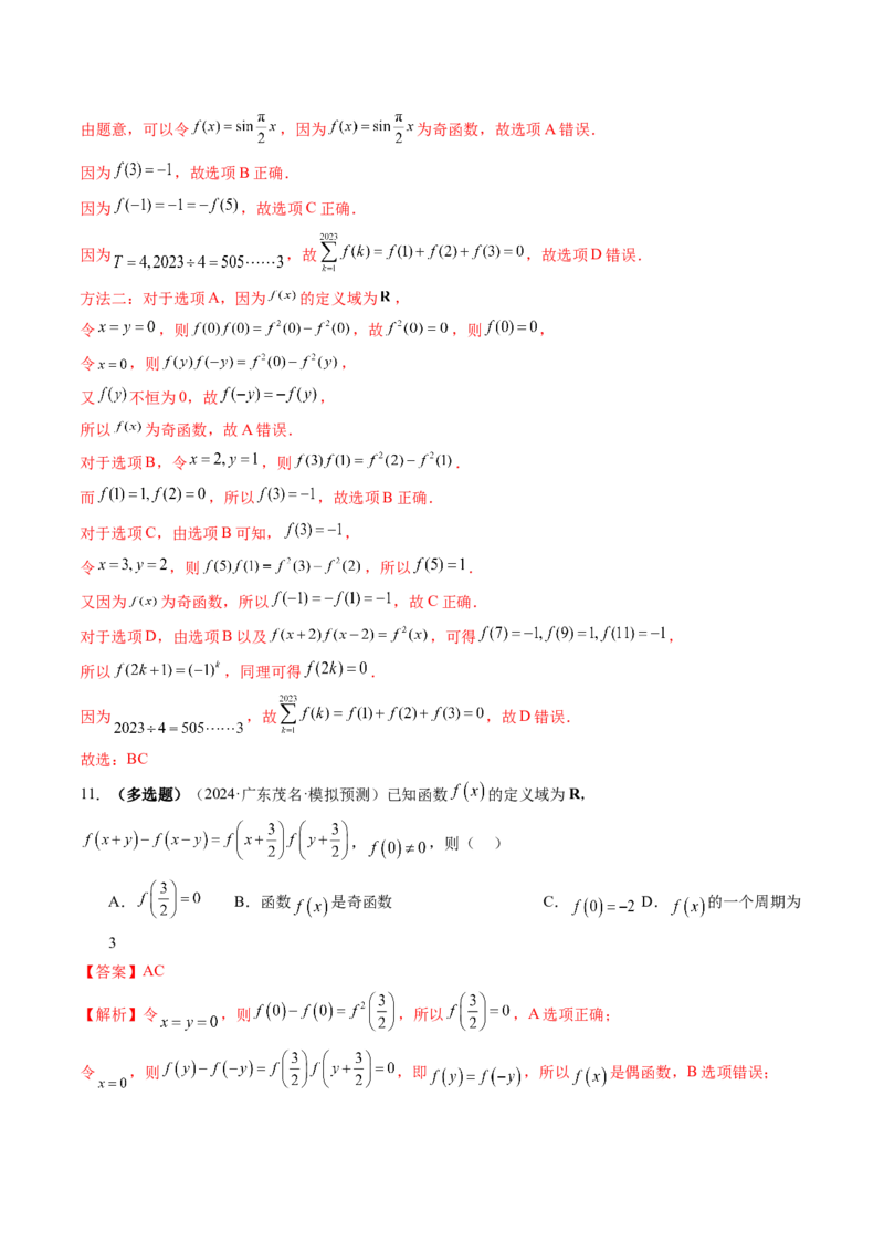 第02讲函数的性质：单调性、奇偶性、周期性、对称性、最值（十六大题型）（练习）（解析版）_2025年新高考资料_一轮复习_第二章函数与基本初等函数