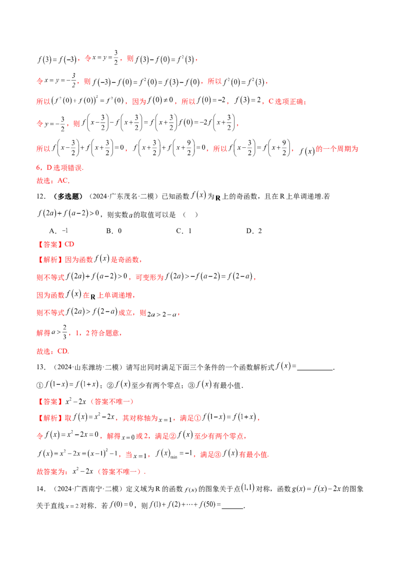 第02讲函数的性质：单调性、奇偶性、周期性、对称性、最值（十六大题型）（练习）（解析版）_2025年新高考资料_一轮复习_第二章函数与基本初等函数