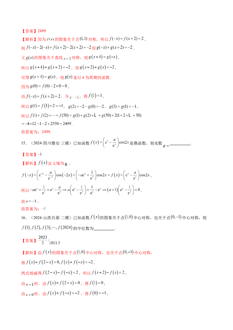 第02讲函数的性质：单调性、奇偶性、周期性、对称性、最值（十六大题型）（练习）（解析版）_2025年新高考资料_一轮复习_第二章函数与基本初等函数