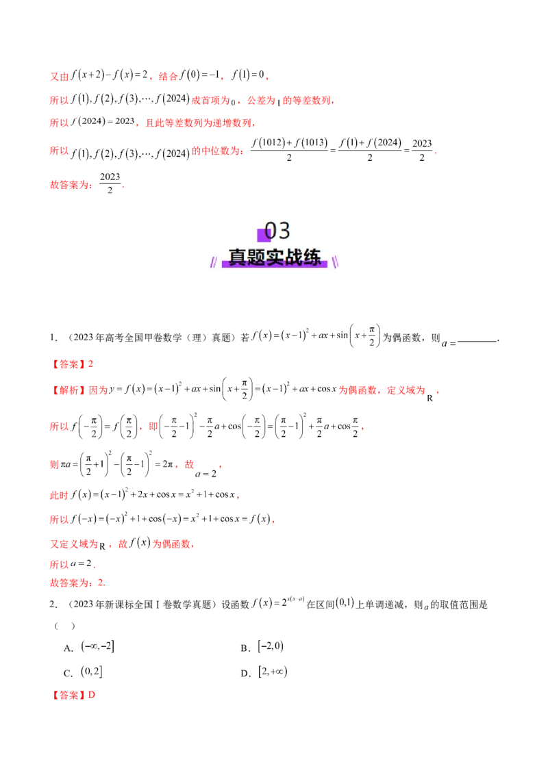 第02讲函数的性质：单调性、奇偶性、周期性、对称性、最值（十六大题型）（练习）（解析版）_2025年新高考资料_一轮复习_第二章函数与基本初等函数