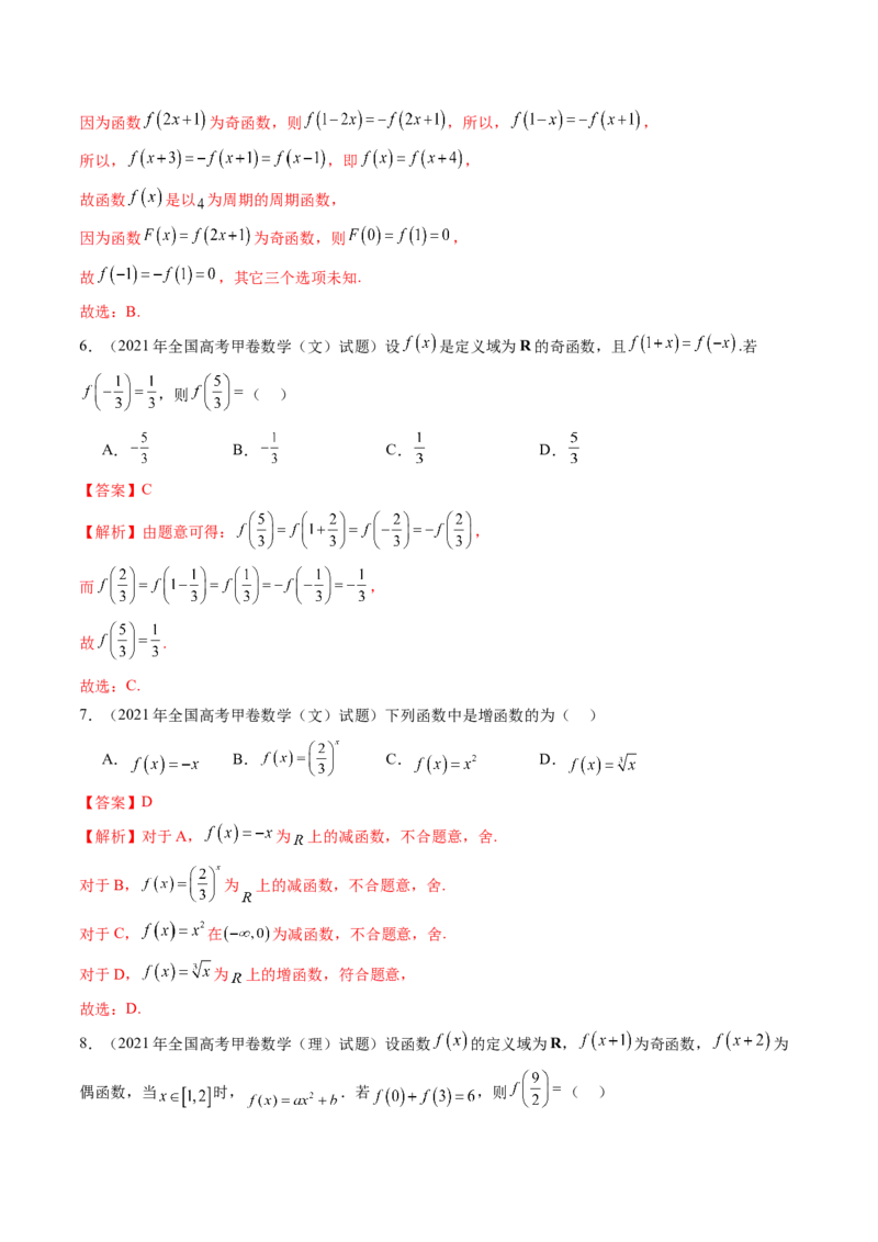 第02讲函数的性质：单调性、奇偶性、周期性、对称性、最值（十六大题型）（练习）（解析版）_2025年新高考资料_一轮复习_第二章函数与基本初等函数