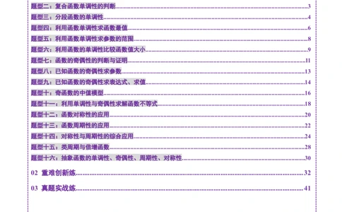 第02讲函数的性质：单调性、奇偶性、周期性、对称性、最值（十六大题型）（练习）（解析版）_2025年新高考资料_一轮复习_第二章函数与基本初等函数