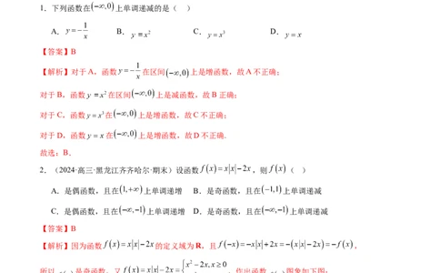 第02讲函数的性质：单调性、奇偶性、周期性、对称性、最值（十六大题型）（练习）（解析版）_2025年新高考资料_一轮复习_第二章函数与基本初等函数