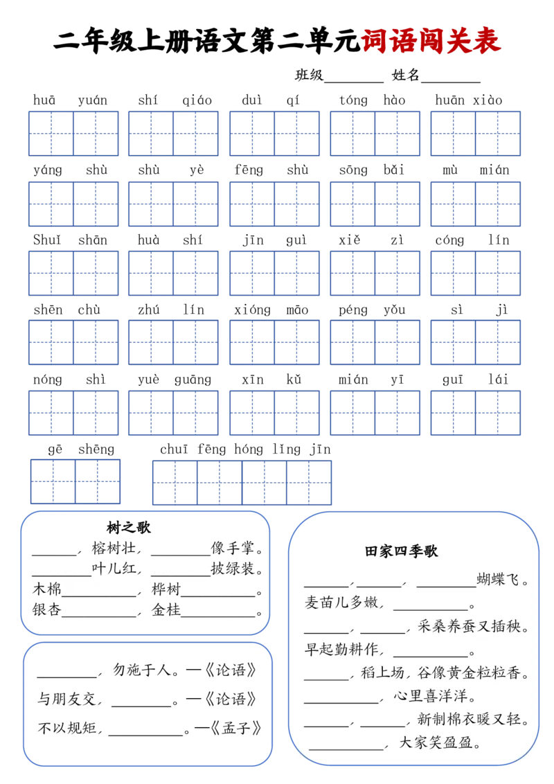 二上语文1-8单元词语闯关表(1)(1)_小学1-6年级常用的上册资源汇总_二年级上册资料(1)