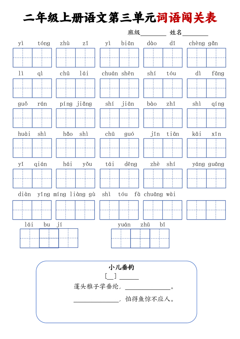 二上语文1-8单元词语闯关表(1)(1)_小学1-6年级常用的上册资源汇总_二年级上册资料(1)