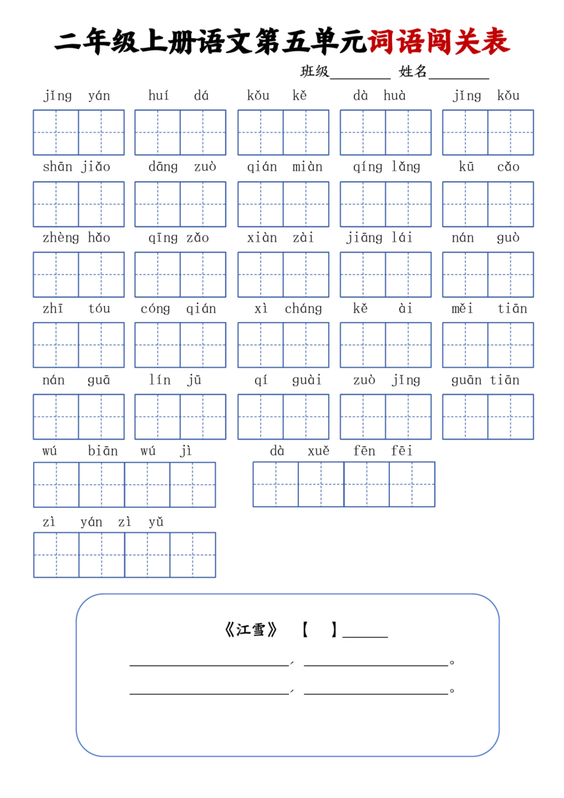 二上语文1-8单元词语闯关表(1)(1)_小学1-6年级常用的上册资源汇总_二年级上册资料(1)