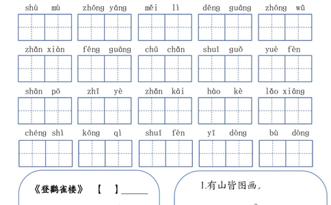 二上语文1-8单元词语闯关表(1)(1)_小学1-6年级常用的上册资源汇总_二年级上册资料(1)