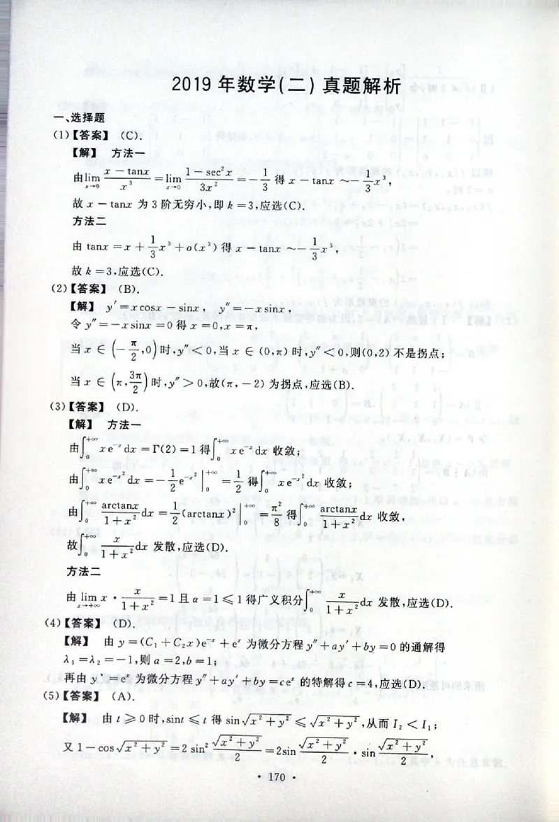 2019考研数学二答案真题解析公众号&ldquo;考研小舟&rdquo;持续更新中公众号：考研小舟_27考研真题_考研数学一、二、三历年真题+考研数学资料（1994-2026）_考研数学真题（1987-2026）_数学二