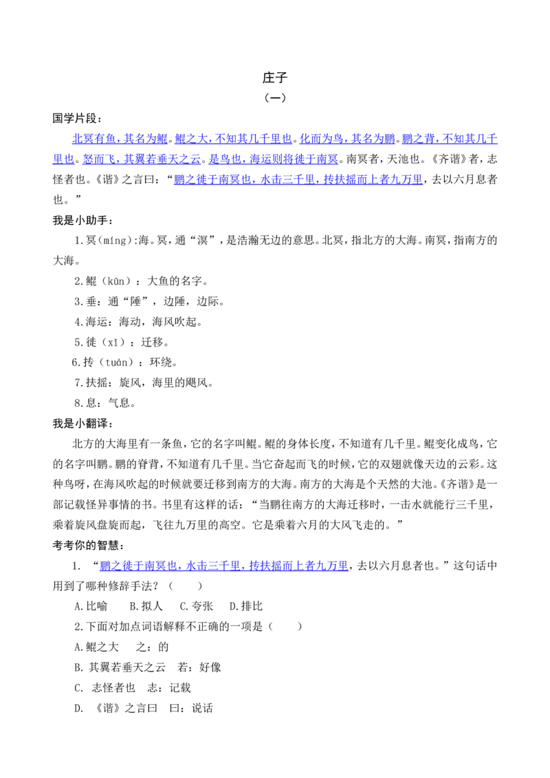 六年级《庄子》《列子》_25秋1-6年级语文上册课件教案_25秋统编版语文六年级上册_统编版语文六年级上册教学资源包（25秋七彩课堂）_国学阅读