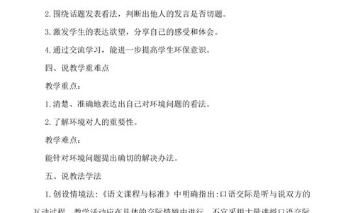 口语交际：我们与环境说课稿_25秋1-6年级语文上册课件教案_25秋统编版语文四年级上册_统编版语文四年级上册教学资源包（25秋七彩课堂）_1.第一单元_口语交际：我们与环境_辅教资源